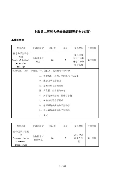 上海第二医科大学选修课课程简介(初稿)