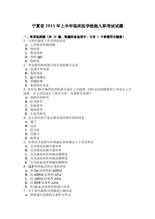 宁夏省2015年上半年临床医学检验入职考试试题