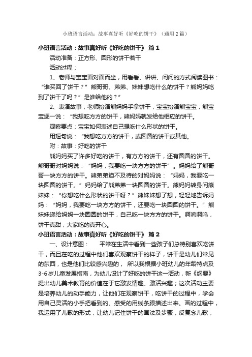 小班语言活动：故事真好听《好吃的饼干》（通用2篇）