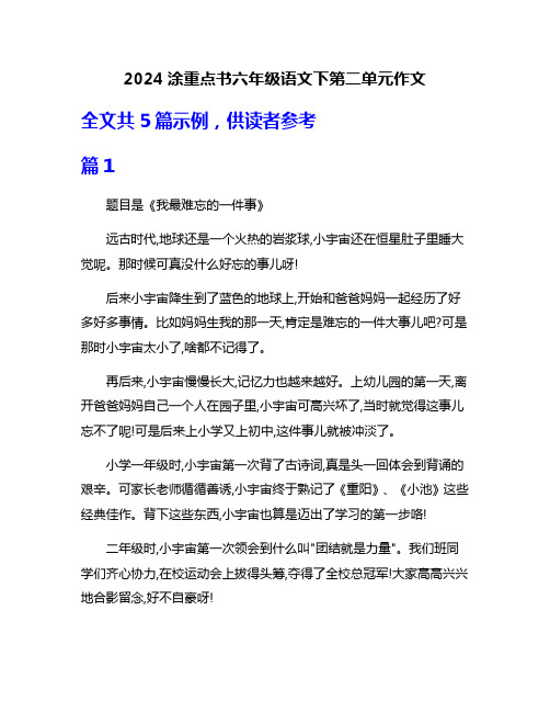 2024涂重点书六年级语文下第二单元作文