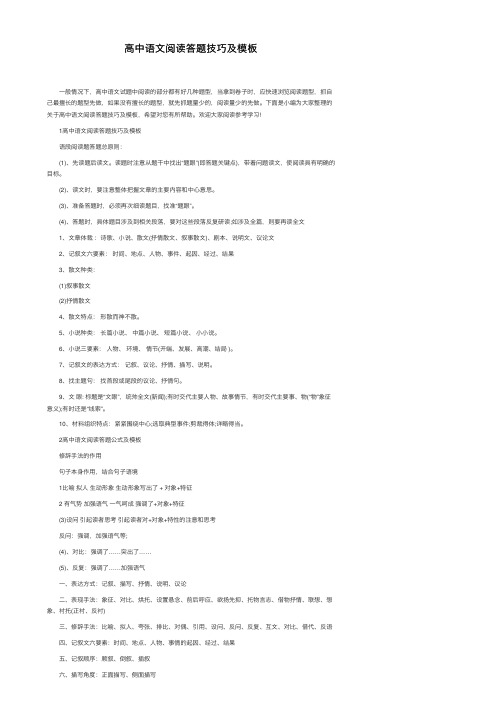 高中语文阅读答题技巧及模板