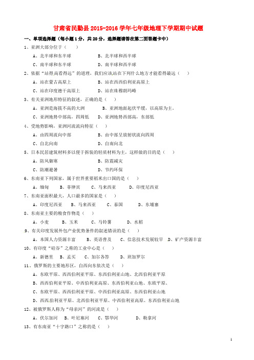 甘肃省民勤县2015_2016学年七年级地理下学期期中试题