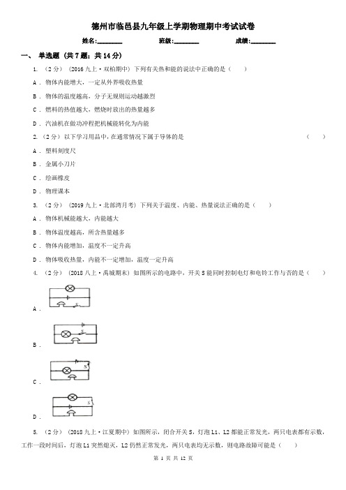 德州市临邑县九年级上学期物理期中考试试卷