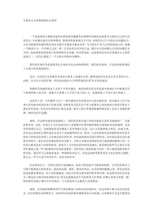 古典西方文明衰落的社会原因1