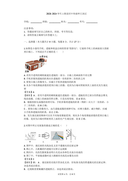 2023-2024学年初中物理人教版八年级上第4章 光现象单元测试(含答案解析)