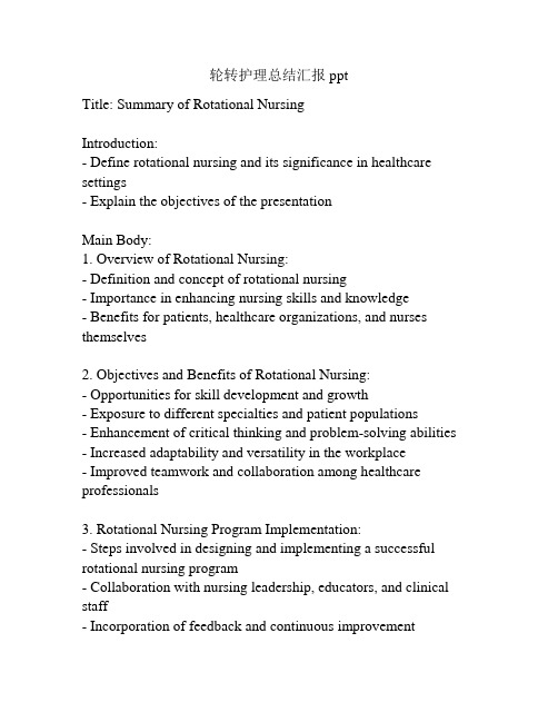 轮转护理总结汇报ppt