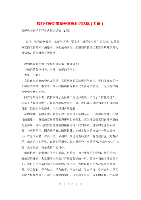 教师代表新学期开学典礼讲话稿(5篇)