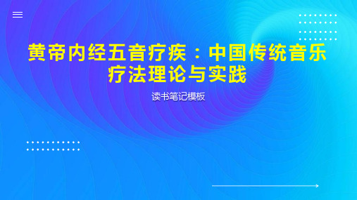 《黄帝内经五音疗疾：中国传统音乐疗法理论与实践》读书笔记模板