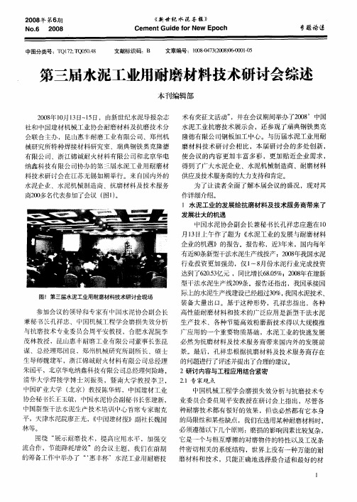 第三届水泥工业用耐磨材料技术研讨会综述