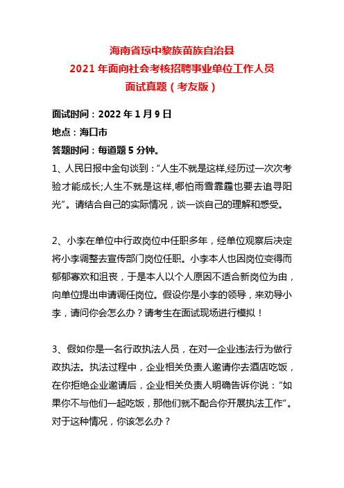 海南省琼中黎族苗族自治县2021年面向社会考核招聘事业单位工作人员面试真题(考友版)