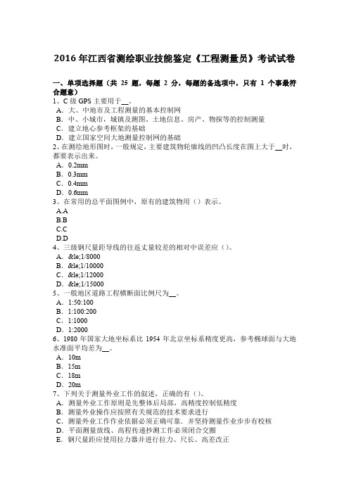 2016年江西省测绘职业技能鉴定《工程测量员》考试试卷