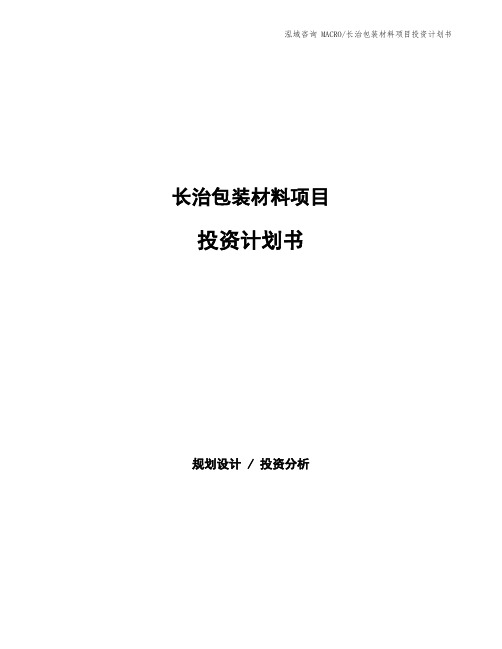 长治包装材料项目投资计划书