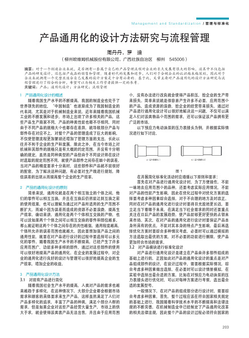 产品通用化的设计方法研究与流程管理