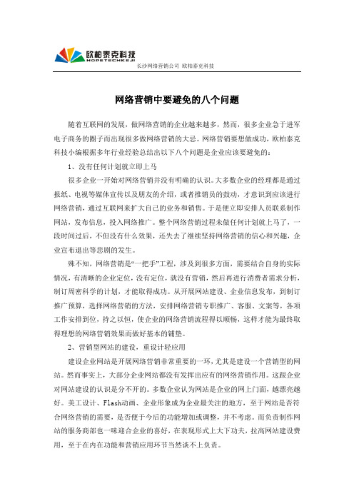 网络营销中要避免的八个问题