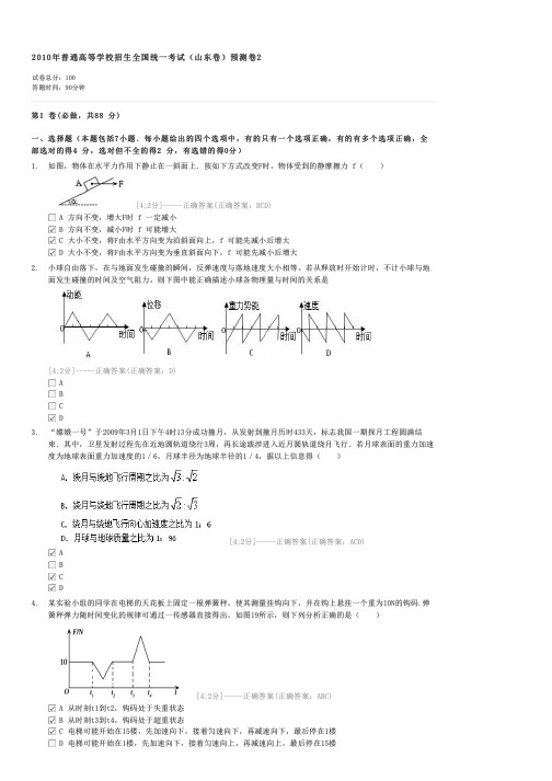 2010年普通高等学校招生全国统一考试(山东卷)预测卷2-高三物理试卷与试题