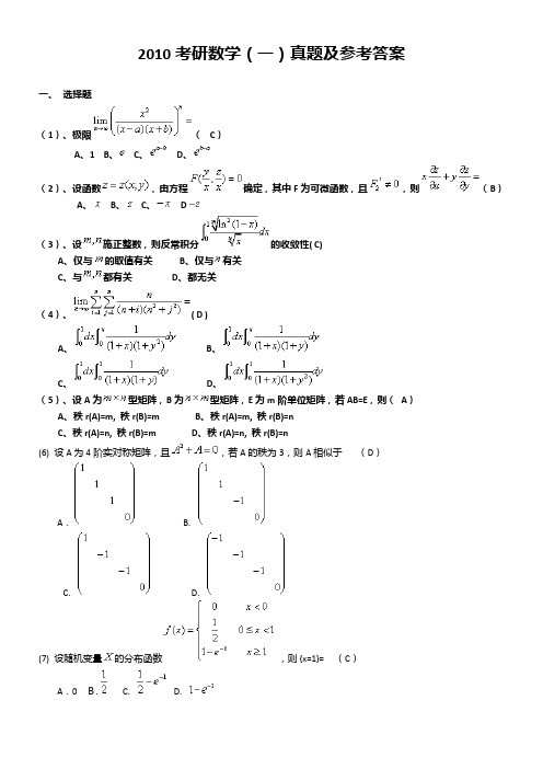 2010全国研究生入学考试数学试题一答案