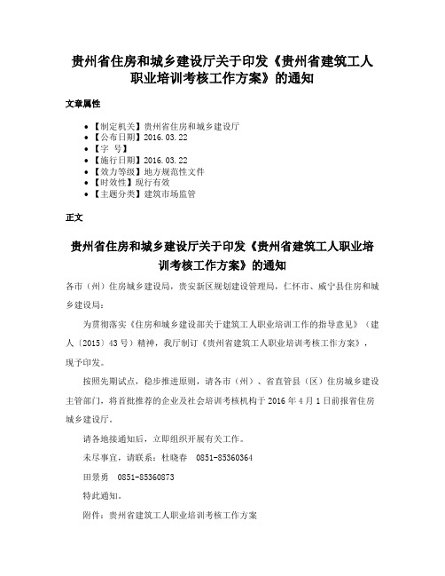 贵州省住房和城乡建设厅关于印发《贵州省建筑工人职业培训考核工作方案》的通知