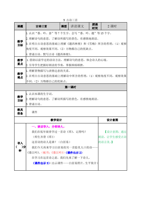 部编版四年级语文上册第9课《古诗三首》优秀教学设计