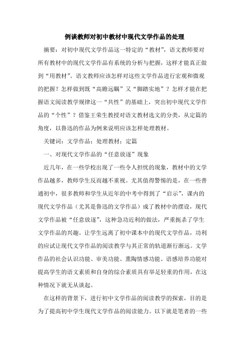 例谈教师对初中教材中现代文学作品处理