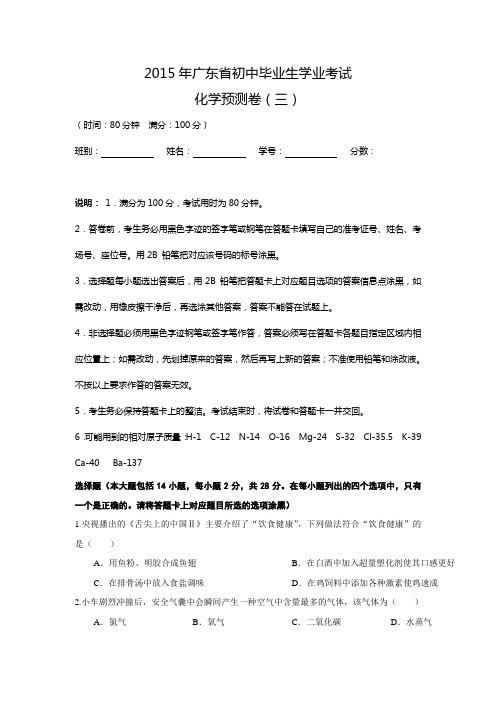 2015年广东省初中毕业生学业考试化学预测卷(三)【附答案】