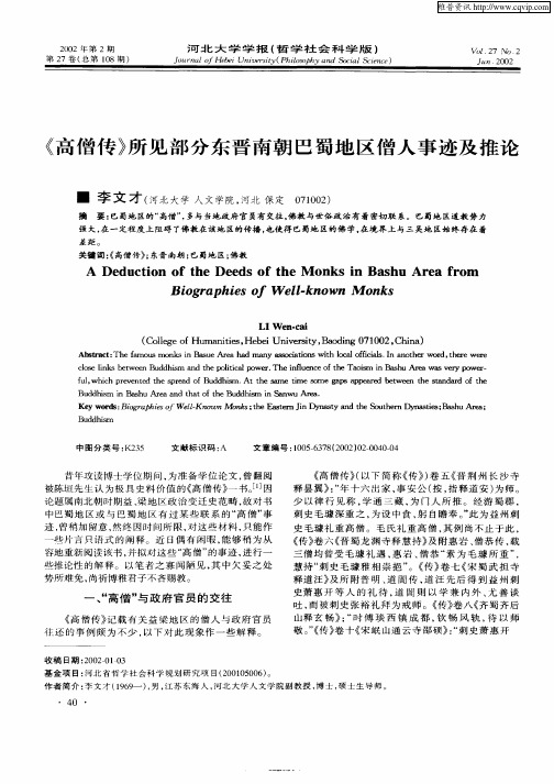 《高僧传》所见部分东晋南朝巴蜀地区僧人事迹及推论