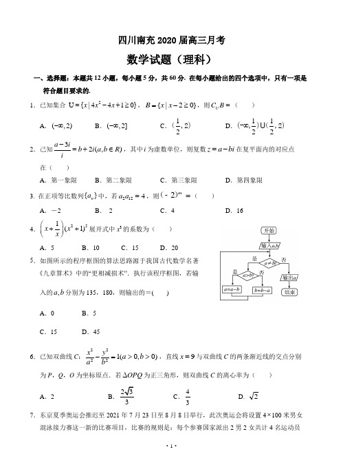 四川省南充2020届高三月考 数学(理)(含答案)