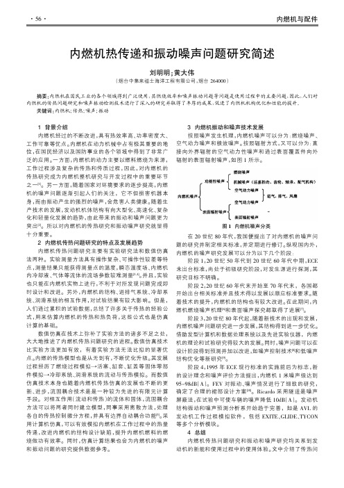 内燃机热传递和振动噪声问题研究简述