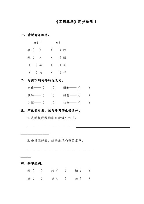 【优质】语文湘教版小学五年级下册《不用搀扶》第一课时精编习题