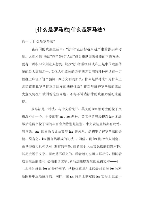 [什么是罗马柱]什么是罗马法？