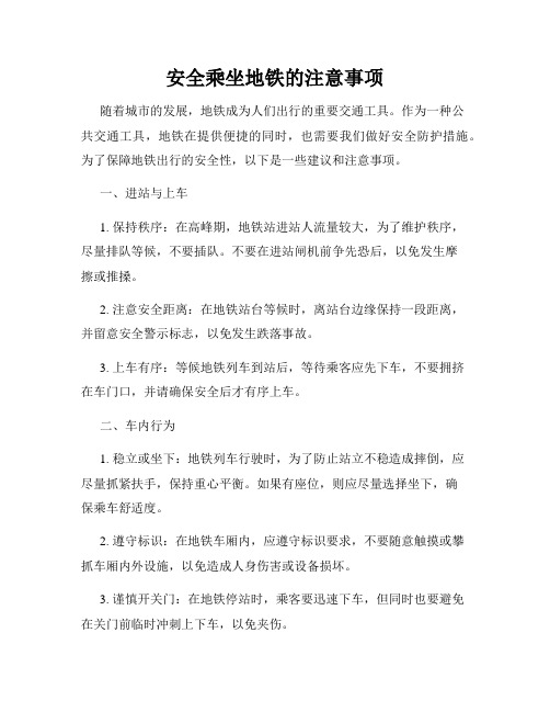 安全乘坐地铁的注意事项