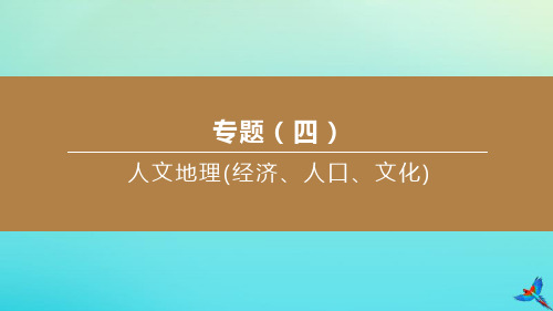 (江西专版)2020中考地理复习方案专题04人文地理(经济、人口、文化)课件