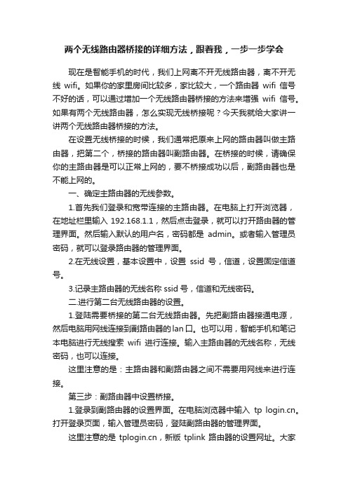 两个无线路由器桥接的详细方法，跟着我，一步一步学会