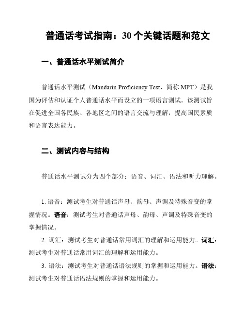 普通话考试指南：30个关键话题和范文