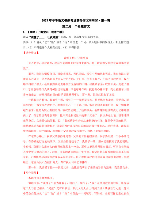 第二周：半命题作文-2023年中考语文模拟考场满分作文周周背