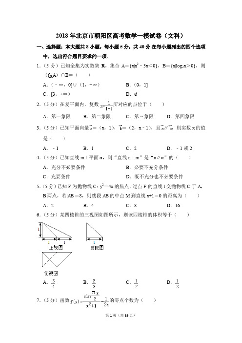 2018年北京市朝阳区高考一模数学试卷(文科)【解析版】