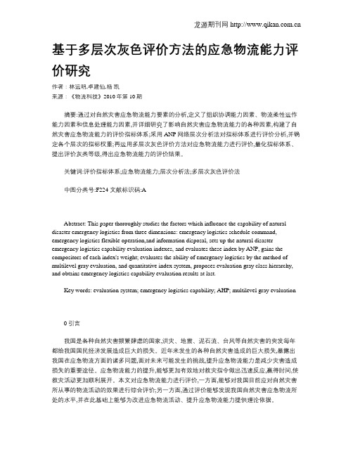 基于多层次灰色评价方法的应急物流能力评价研究