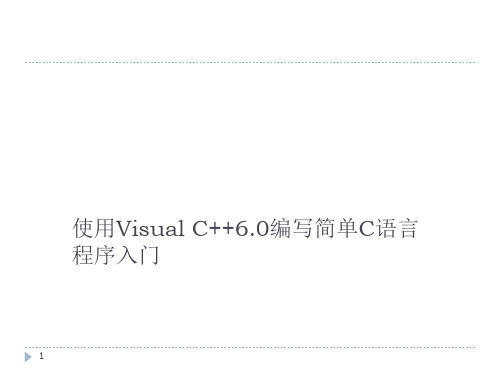 使用Visual C++6.0编写简单C语言(N个自然数的和)程序入门