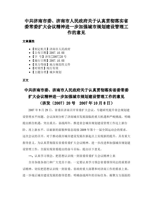 中共济南市委、济南市人民政府关于认真贯彻落实省委常委扩大会议精神进一步加强城市规划建设管理工作的意见