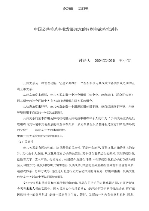 中国公共关系事业发展注意的问题和战略策划书