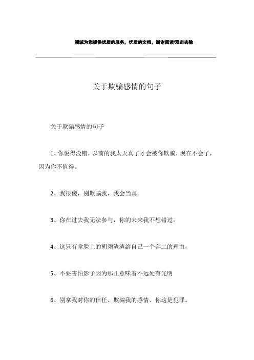 关于欺骗感情的句子