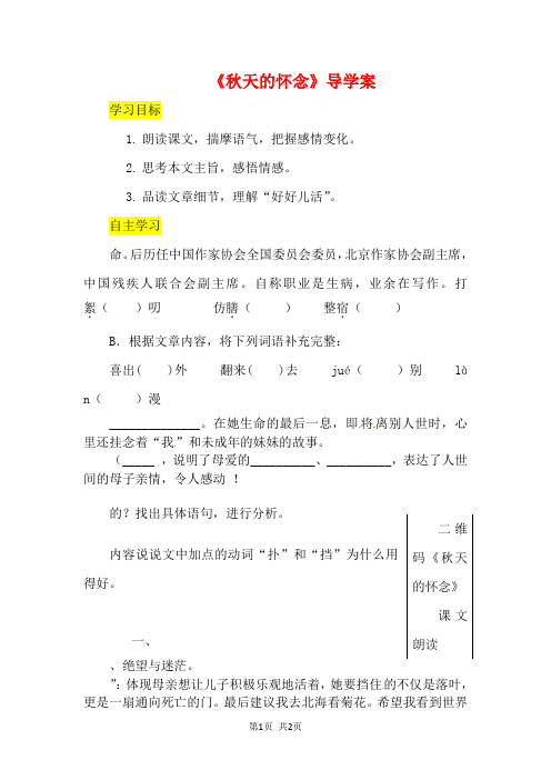 七年级语文上册第二单元5秋天的怀念导学案新人教