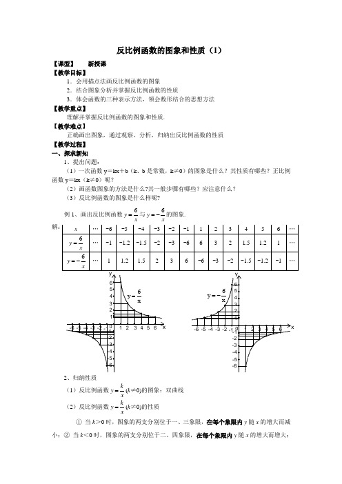 反比例函数的图象和性质(教案)