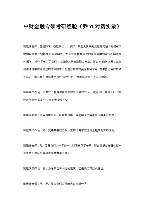 中财金融专硕考研经验(乔YJ对话实录)