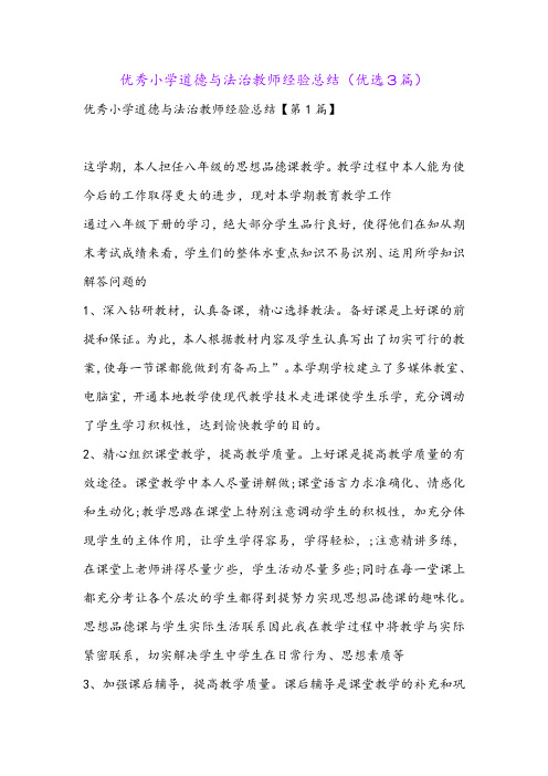 优秀小学道德与法治教师经验总结(优选3篇)