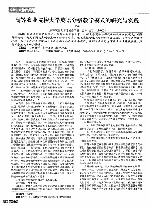 高等农业院校大学英语分级教学模式的研究与实践