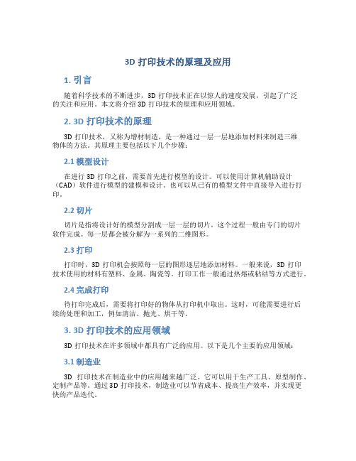 3d打印技术的原理及应用pdf