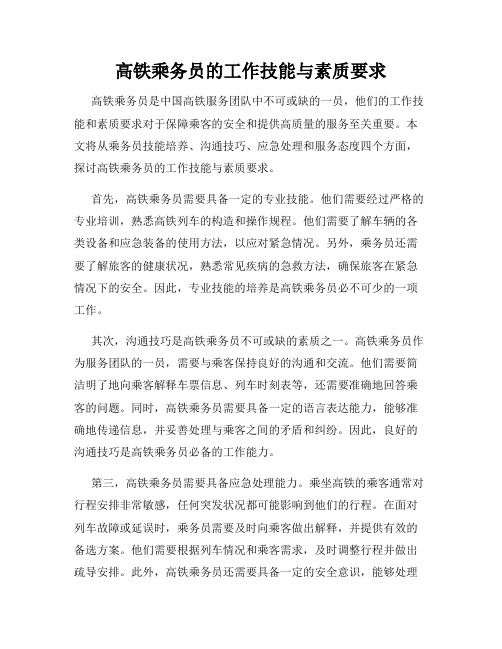 高铁乘务员的工作技能与素质要求