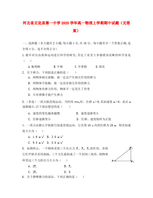 河北省正定县第一中学2020学年高一物理上学期期中试题(无答案)