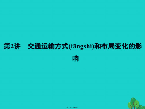 解密高考高考地理一轮复习第二部分人文地理第十章交通运输布局及其影响第2讲交通运输方式和布局变化的影响