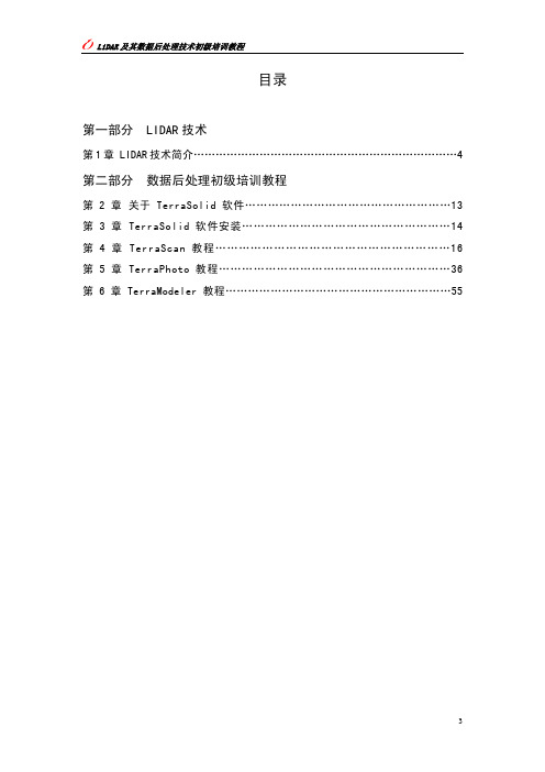 Terrasolid中文教程 1 -第一部分